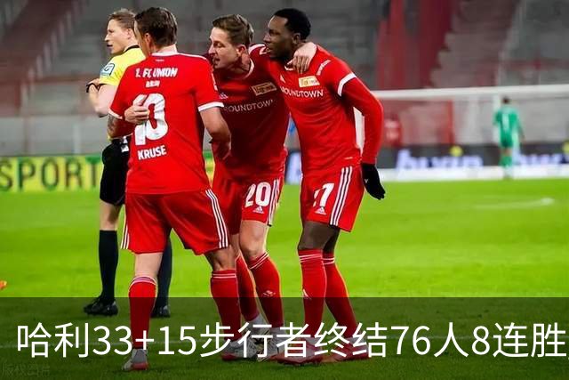 哈利33+15步行者终结76人8连胜 篮网大胜魔术