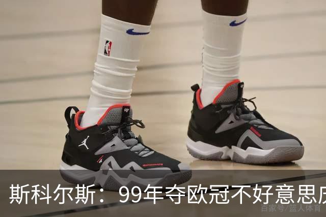 斯科尔斯：99年夺欧冠不好意思庆祝，因为没参加